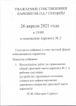 СОБРАНИЕ СОБСТВЕННИКОВ ПАРКИНГОВ 5,6,7 секция- 26 апреля2021г